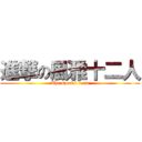 進撃の風雅十二人 (The special team)
