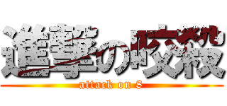 進撃の咬殺 (attack on 8)