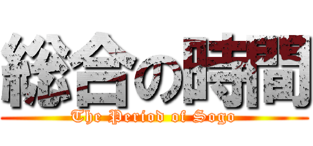 総合の時間 (The Period of Sogo)