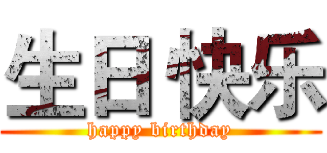 生日 快乐 (happy birthday)