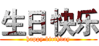 生日 快乐 (happy birthday)