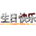 生日 快乐 (happy birthday)