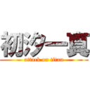 初汐一真 (attack on titan)