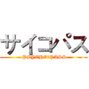 サイコパス ( PSYCHO－PASS)