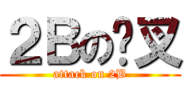 ２Ｂの傻叉 (attack on 2B)