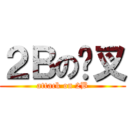２Ｂの傻叉 (attack on 2B)