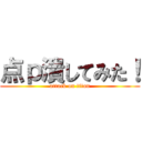 点ｐ潰してみた！ (attack on titan)