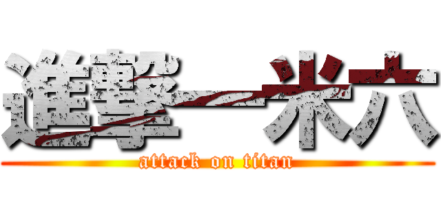 進撃一米六 (attack on titan)
