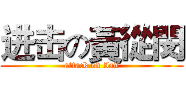 进击の黃從閔 (attack on Ian)