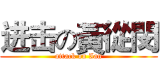 进击の黃從閔 (attack on Ian)