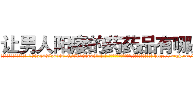 让男人阳痿的药药品有哪些 (让男人阳痿的药药品有哪些【电-186x2687x6963-Q278180069元-吉-药-业】我们做的是长期生意,靠的是老客户长期支持 http://sngk.net/ulqjHn
)