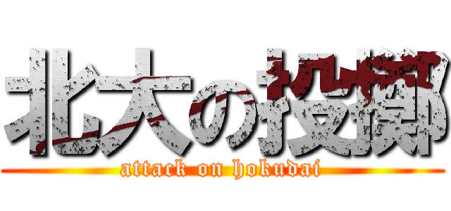 北大の投擲 (attack on hokudai)