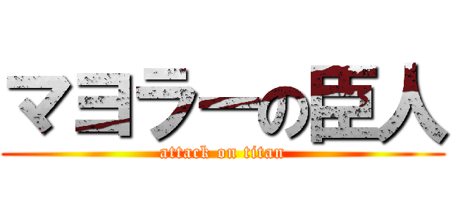 マヨラーの臣人 (attack on titan)