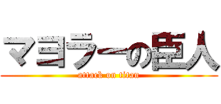 マヨラーの臣人 (attack on titan)