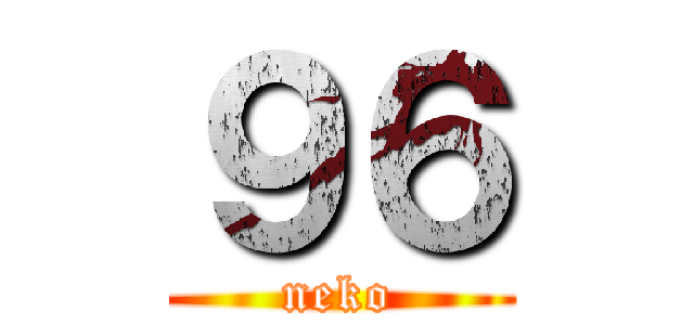 ９６ (neko)