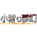 小雷ｏ夢幻 (attack on titan)