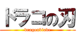 ドラコの刃 (dragonblade)