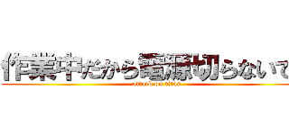 作業中だから電源切らないでね (attack on titan)