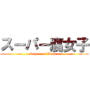 スーパー腐女子 (Super rot Women)