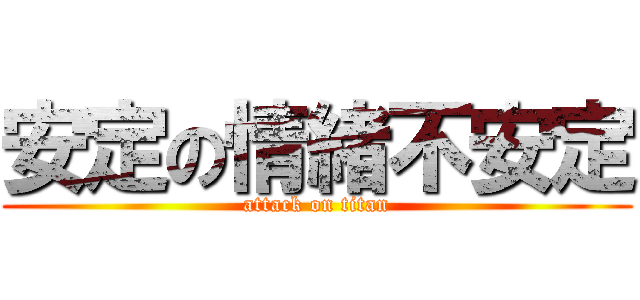 安定の情緒不安定 (attack on titan)