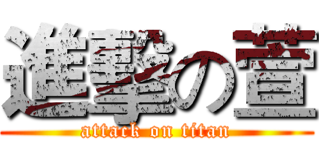 進擊の萱 (attack on titan)
