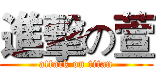 進擊の萱 (attack on titan)