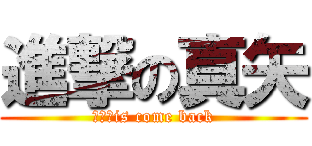 進撃の真矢 (阿久津is come back)