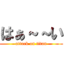 はぁ～～い (attack on titan)