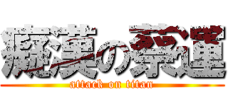 癡漢の蔡運 (attack on titan)