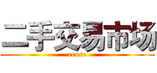 二手交易市场 (reuse)