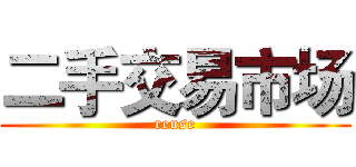二手交易市场 (reuse)