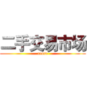 二手交易市场 (reuse)