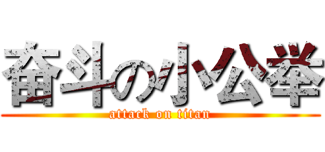 奋斗の小公举 (attack on titan)