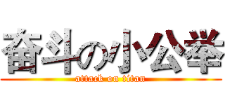 奋斗の小公举 (attack on titan)