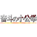 奋斗の小公举 (attack on titan)