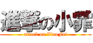 進撃の小霏 (attack on XiaoFei)