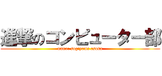 進撃のコンピューター部 (name: sugiyama asuka)
