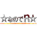 ☆なのでＲ☆ (attack on nanndeR)