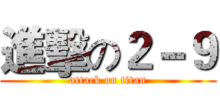 進擊の２－９ (attack on titan)