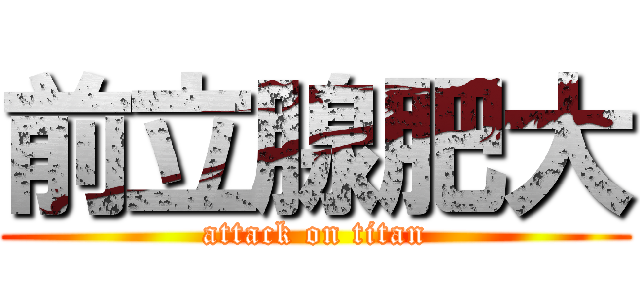 前立腺肥大 (attack on titan)