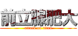 前立腺肥大 (attack on titan)