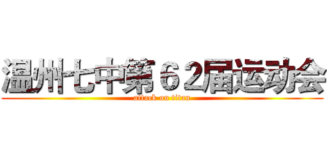 温州七中第６２届运动会 (attack on titan)