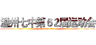 温州七中第６２届运动会 (attack on titan)