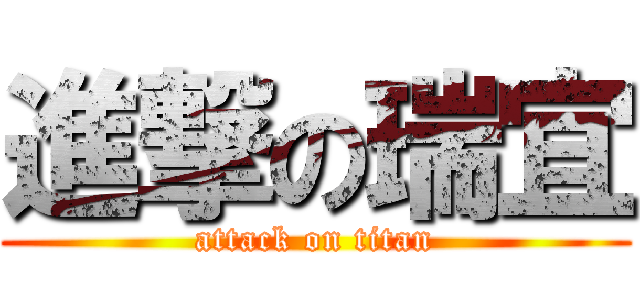 進撃の瑞宜 (attack on titan)