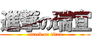 進撃の瑞宜 (attack on titan)
