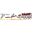 アニメへの攻撃 (attack on titan)