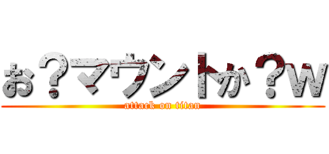 お？マウントか？ｗ (attack on titan)