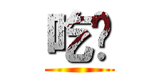 吃ㄅ ()