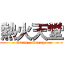 熱火天堂 (Giran - lineage)