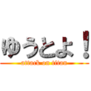 ゆうとよ！ (attack on titan)